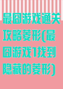 最囧游戏通关攻略菱形(最囧游戏1找到隐藏的菱形)