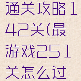 最囧游戏通关攻略142关(最囧游戏251关怎么过关)