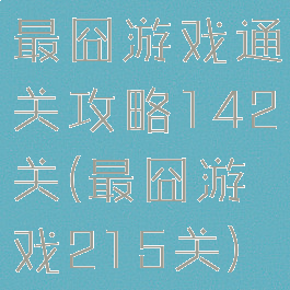 最囧游戏通关攻略142关(最囧游戏215关)