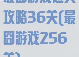 最囧游戏通关攻略36关(最囧游戏256关)