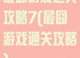 最囧游戏通关攻略7(最囧游戏通关攻略)