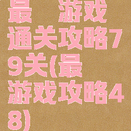 最囧游戏通关攻略79关(最囧游戏攻略48)