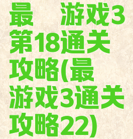 最囧游戏3第18通关攻略(最囧游戏3通关攻略22)