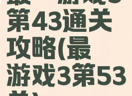 最囧游戏3第43通关攻略(最囧游戏3第53关)
