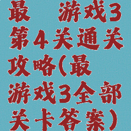最囧游戏3第4关通关攻略(最囧游戏3全部关卡答案)