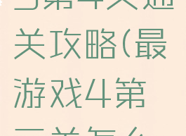 最囧游戏3第4关通关攻略(最囧游戏4第三关怎么过)