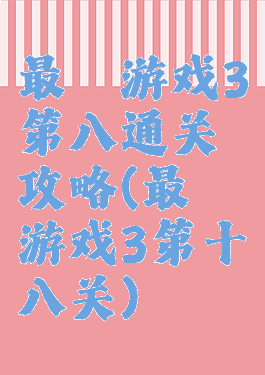 最囧游戏3第八通关攻略(最囧游戏3第十八关)