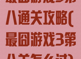 最囧游戏3第八通关攻略(最囧游戏3第八关怎么过)