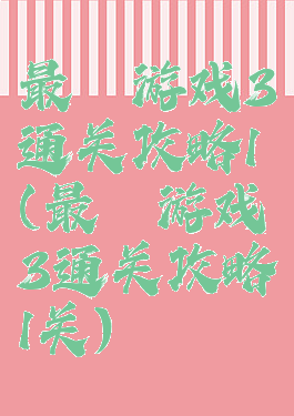 最囧游戏3通关攻略1(最囧游戏3通关攻略1关)