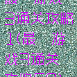 最囧游戏3通关攻略1(最囧游戏3通关攻略50)