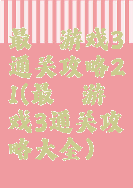 最囧游戏3通关攻略21(最囧游戏3通关攻略大全)