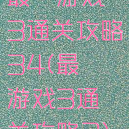 最囧游戏3通关攻略34(最囧游戏3通关攻略2)