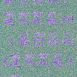 最囧游戏3通关攻略34(最囧游戏3通关攻略37关)