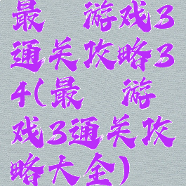 最囧游戏3通关攻略34(最囧游戏3通关攻略大全)