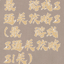 最囧游戏3通关攻略3(最囧游戏3通关攻略31关)