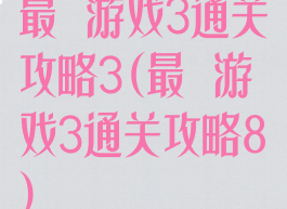 最囧游戏3通关攻略3(最囧游戏3通关攻略8)