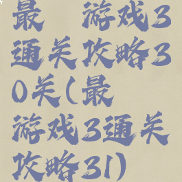 最囧游戏3通关攻略30关(最囧游戏3通关攻略31)