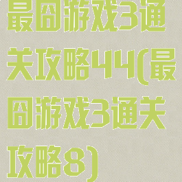 最囧游戏3通关攻略44(最囧游戏3通关攻略8)