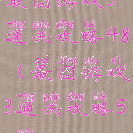 最囧游戏3通关攻略48(最囧游戏3通关攻略53关)