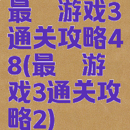 最囧游戏3通关攻略48(最囧游戏3通关攻略2)