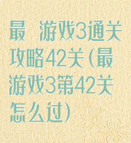 最囧游戏3通关攻略42关(最囧游戏3第42关怎么过)