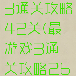 最囧游戏3通关攻略42关(最囧游戏3通关攻略26)