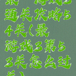最囧游戏3通关攻略54关(最囧游戏3第53关怎么过关)