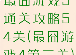 最囧游戏3通关攻略54关(最囧游戏4第三关)