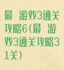 最囧游戏3通关攻略6(最囧游戏3通关攻略31关)