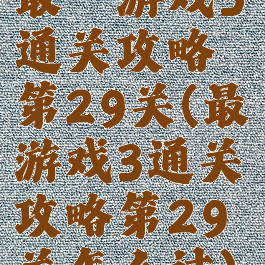 最囧游戏3通关攻略第29关(最囧游戏3通关攻略第29关怎么过)