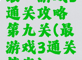 最囧游戏3通关攻略第九关(最囧游戏3通关答案)
