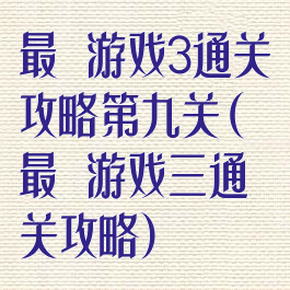 最囧游戏3通关攻略第九关(最囧游戏三通关攻略)