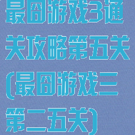 最囧游戏3通关攻略第五关(最囧游戏三第二五关)