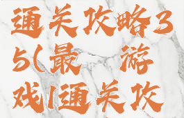 最囧游戏1通关攻略35(最囧游戏1通关攻略26关)