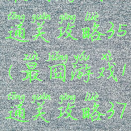 最囧游戏1通关攻略35(最囧游戏1通关攻略37)