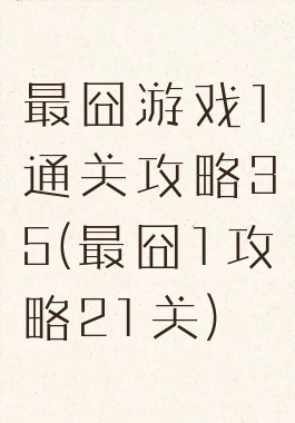 最囧游戏1通关攻略35(最囧1攻略21关)