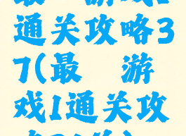 最囧游戏1通关攻略37(最囧游戏1通关攻略31关)