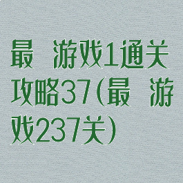 最囧游戏1通关攻略37(最囧游戏237关)