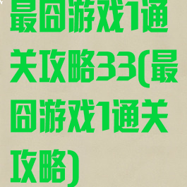 最囧游戏1通关攻略33(最囧游戏1通关攻略)