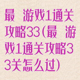 最囧游戏1通关攻略33(最囧游戏1通关攻略33关怎么过)