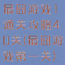 最囧游戏1通关攻略40关(最囧游戏第一关)