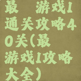 最囧游戏1通关攻略40关(最囧游戏1攻略大全)