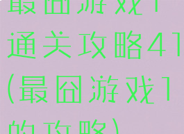 最囧游戏1通关攻略41(最囧游戏1的攻略)