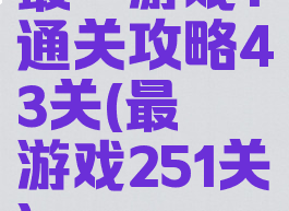 最囧游戏1通关攻略43关(最囧游戏251关)