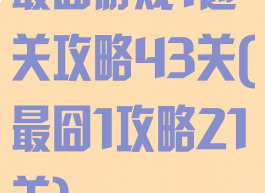 最囧游戏1通关攻略43关(最囧1攻略21关)