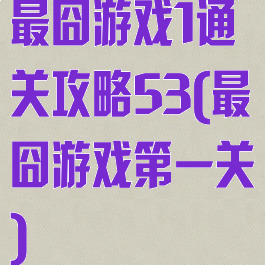 最囧游戏1通关攻略53(最囧游戏第一关)