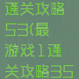 最囧游戏1通关攻略53(最囧游戏1通关攻略35)