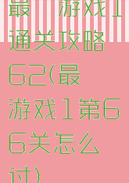 最囧游戏1通关攻略62(最囧游戏1第66关怎么过)