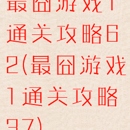 最囧游戏1通关攻略62(最囧游戏1通关攻略37)