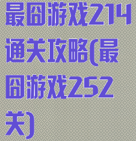 最囧游戏214通关攻略(最囧游戏252关)